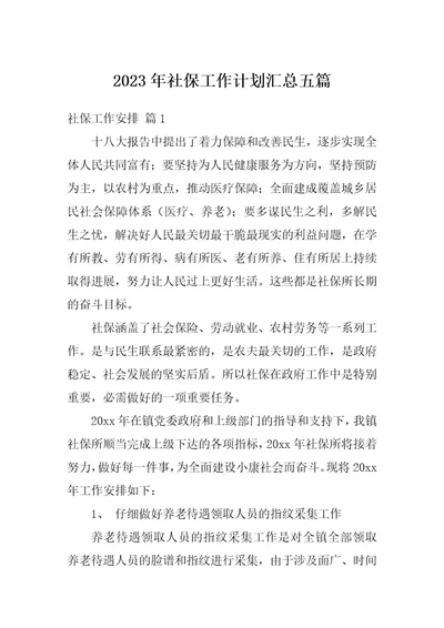 2023年社保工作计划汇总五篇
