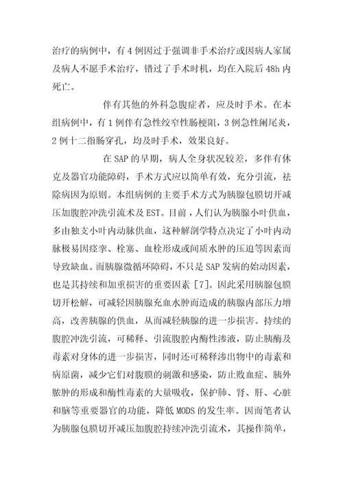 重症急性胰腺炎早期治疗方法的探讨