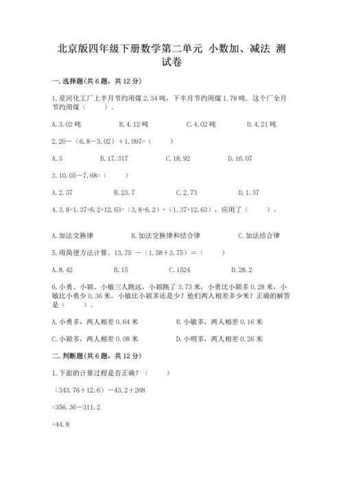 北京版四年级下册数学第二单元 小数加、减法 测试卷及答案（全优）.docx