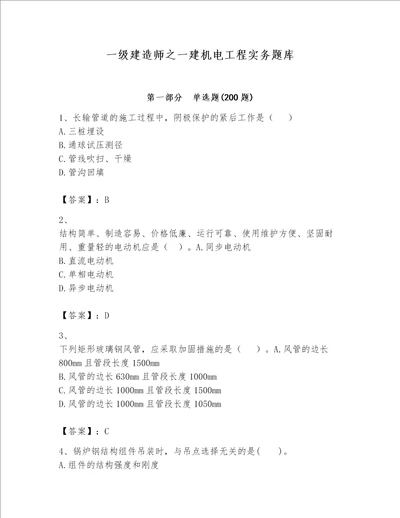 一级建造师之一建机电工程实务题库含完整答案名师系列