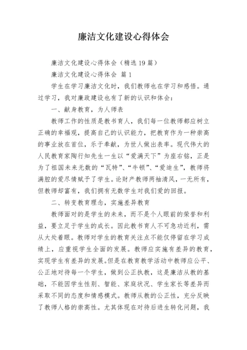 廉洁文化建设心得体会.docx