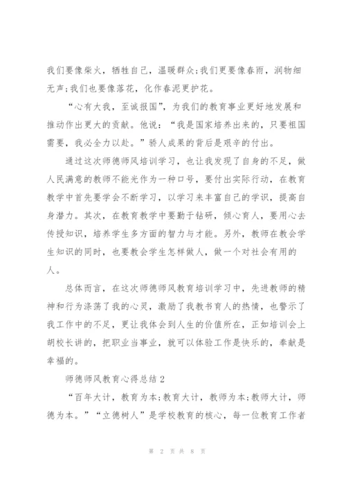 师德师风教育心得总结.docx