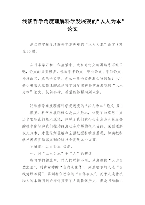 浅谈哲学角度理解科学发展观的“以人为本”论文.docx