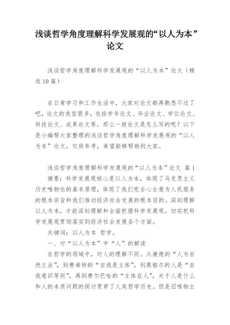 浅谈哲学角度理解科学发展观的“以人为本”论文.docx