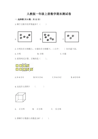 人教版一年级上册数学期末测试卷带答案（能力提升）.docx