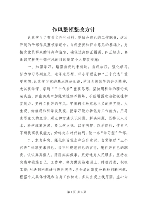 作风整顿整改方针.docx