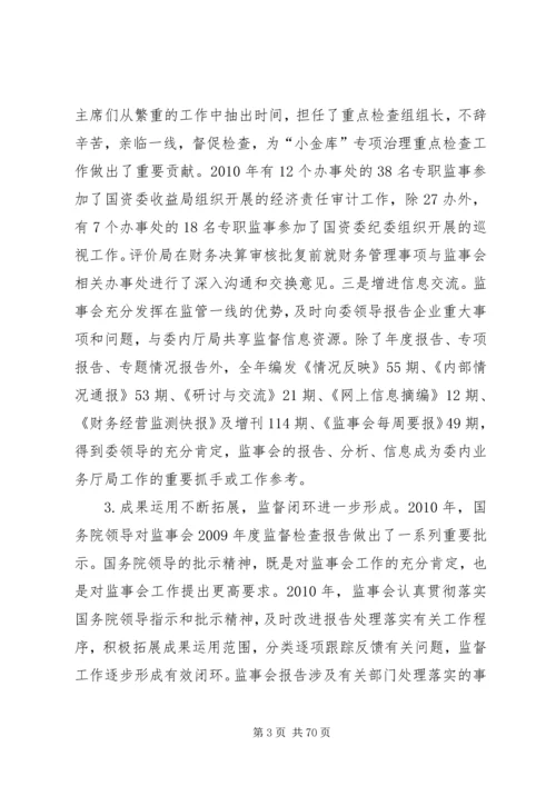 学习贯彻十七届五中全会精神推动监事会工作科学发展.docx