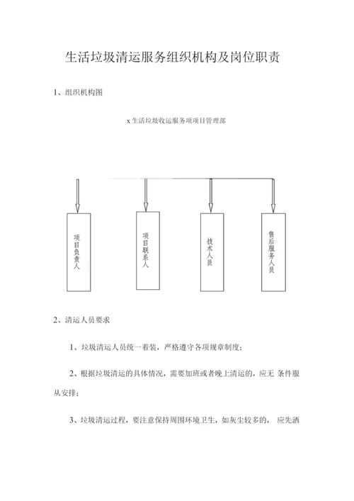 生活垃圾清运服务组织机构及岗位职责.docx