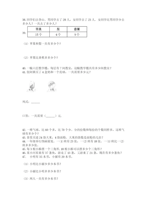 二年级上册数学解决问题50道(轻巧夺冠).docx