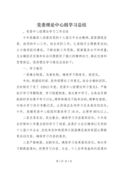 党委理论中心组学习总结 (4).docx