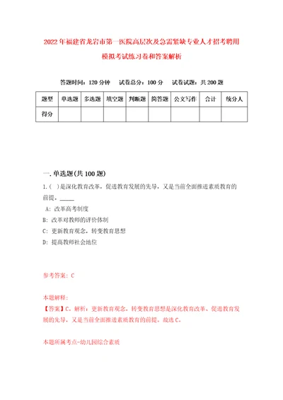 2022年福建省龙岩市第一医院高层次及急需紧缺专业人才招考聘用模拟考试练习卷和答案解析第1次