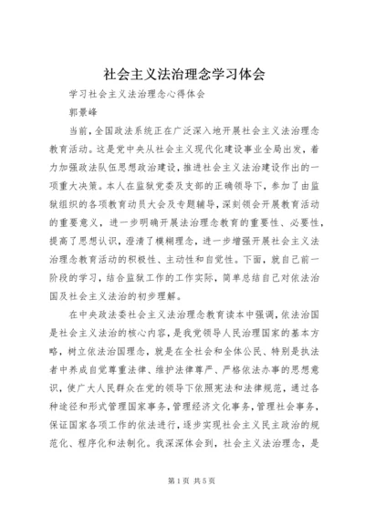 社会主义法治理念学习体会 (4).docx