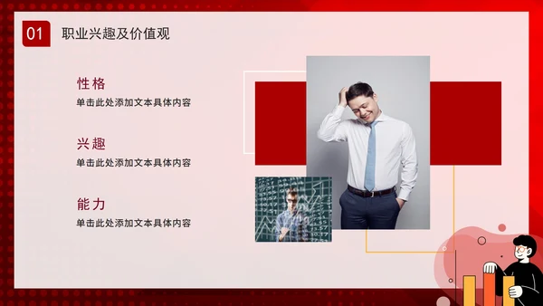 红色商务大学生职业生涯规划PPT模板
