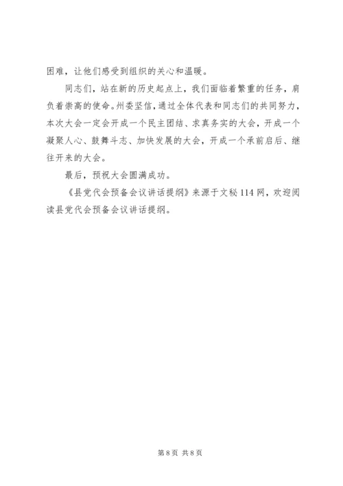县党代会预备会议讲话提纲.docx