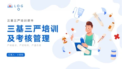 蓝色卡通简约三基三严培训考核管理总结ppt模板员工培训