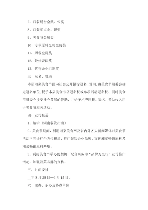 美食节创意活动方案.docx