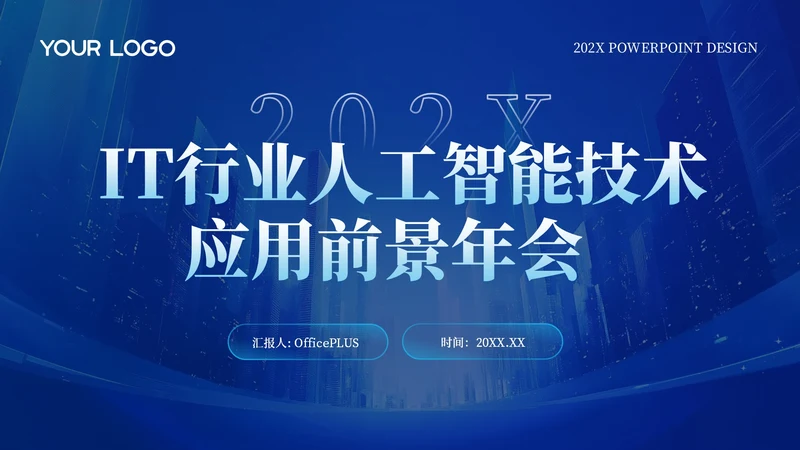深蓝色商务公司年会PPT模版_IT行业人工智能技术应用前景年会PPT模版