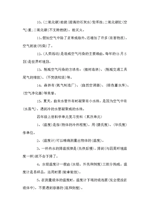 苏教版四年级上册科学单元复习资料