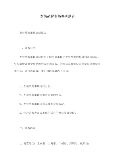 女装品牌市场调研报告