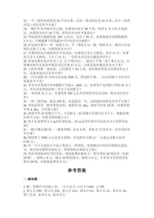 小学五年级数学应用题大全及答案【有一套】.docx