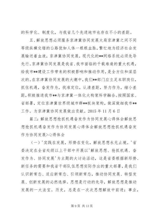 解放思想抢抓机遇奋发作为协同发展学习心得.docx