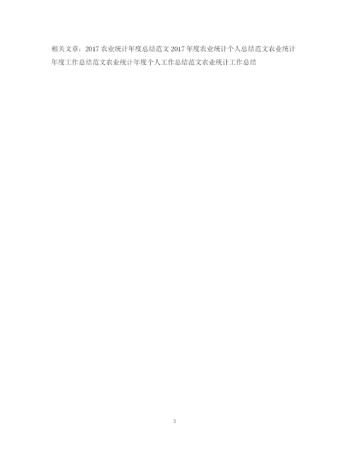 精编之度农业统计工作总结范文.docx
