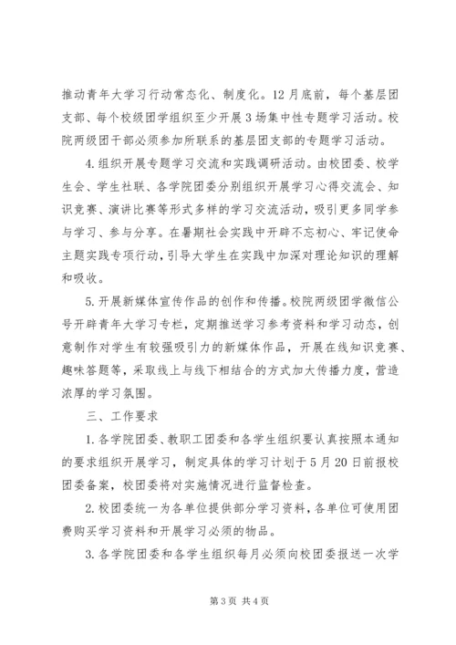 青年大学习行动活动方案.docx