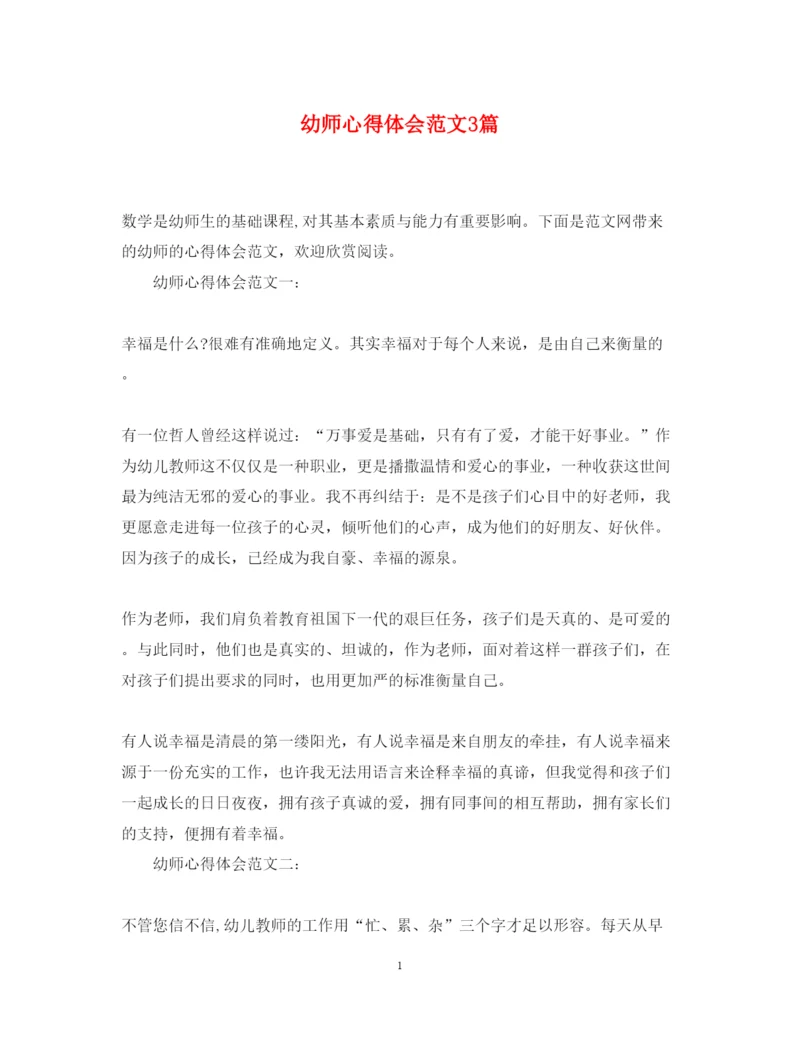 精编幼师心得体会范文3篇.docx