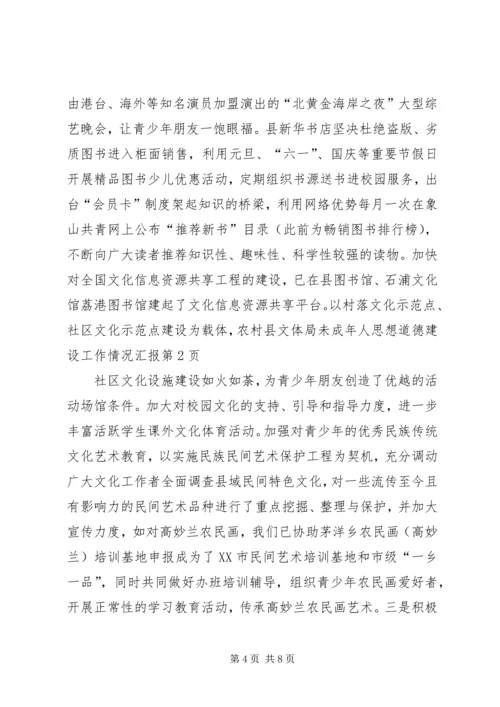 县文体局未成年人思想道德建设工作情况汇报 (2).docx