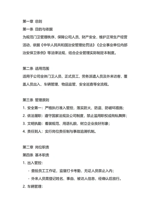 通用门卫保安管理制度
