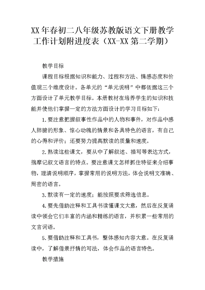 XX年春初二八年级苏教版语文下册教学工作计划附进度表（XX-XX第二学期）