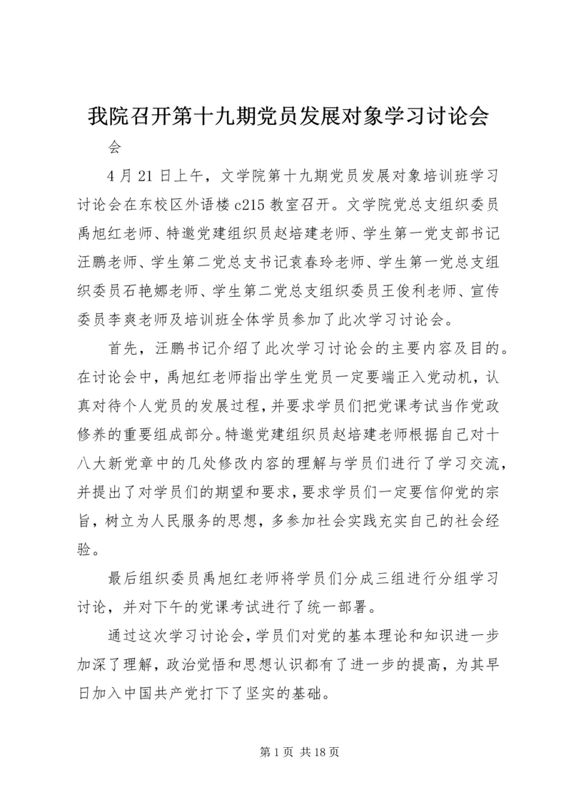 我院召开第十九期党员发展对象学习讨论会.docx