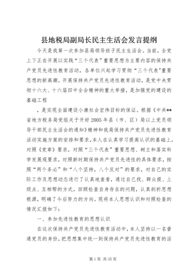 县地税局副局长民主生活会发言提纲.docx