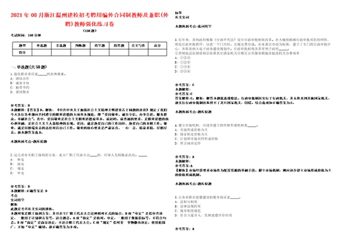 2021年08月浙江温州建校招考聘用编外合同制教师及兼职外聘教师强化练习卷2