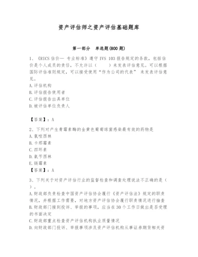 资产评估师之资产评估基础题库新版.docx