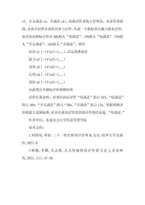 2021年企业高层管理者的模糊评价作为企业的高层管理者