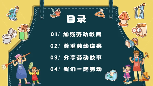 黄色简约风承担家务劳动主题班会课件
