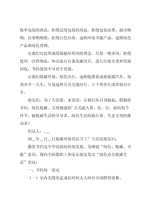 低碳环保倡议书集锦15篇