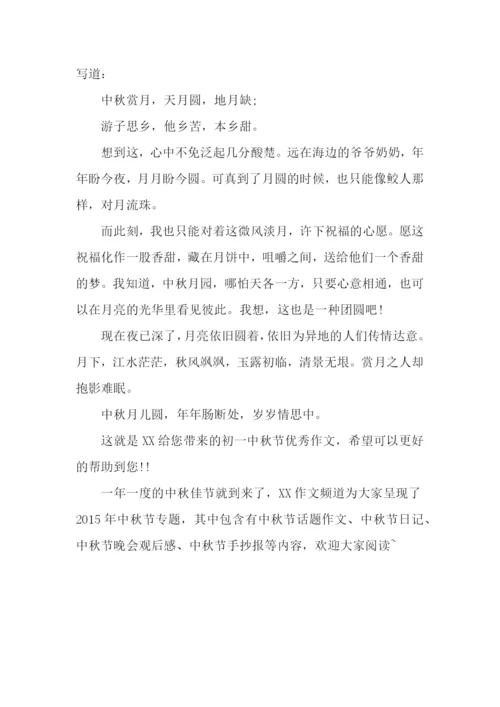 初一中秋节优秀作文：中秋月景.docx