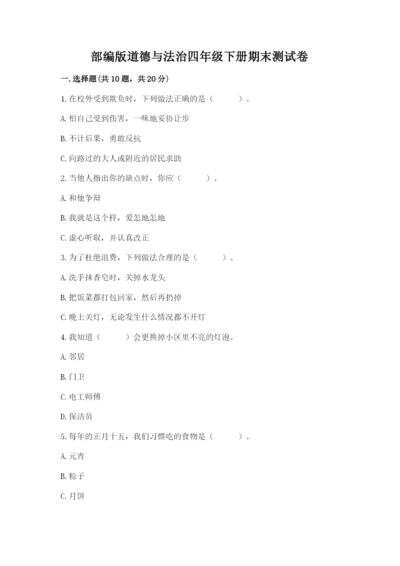 部编版道德与法治四年级下册期末测试卷word.docx