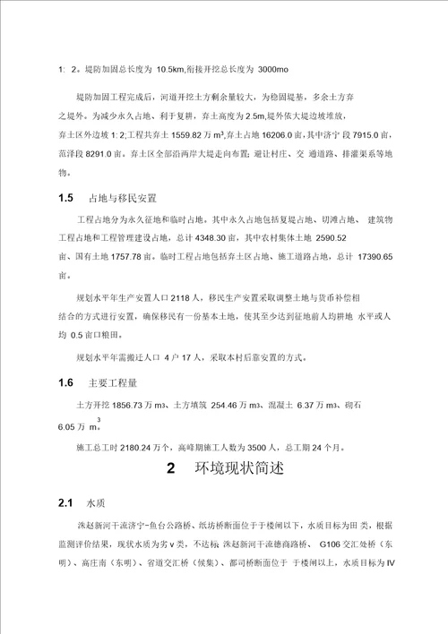 山东省洙赵新河治理工程环境影响报告书