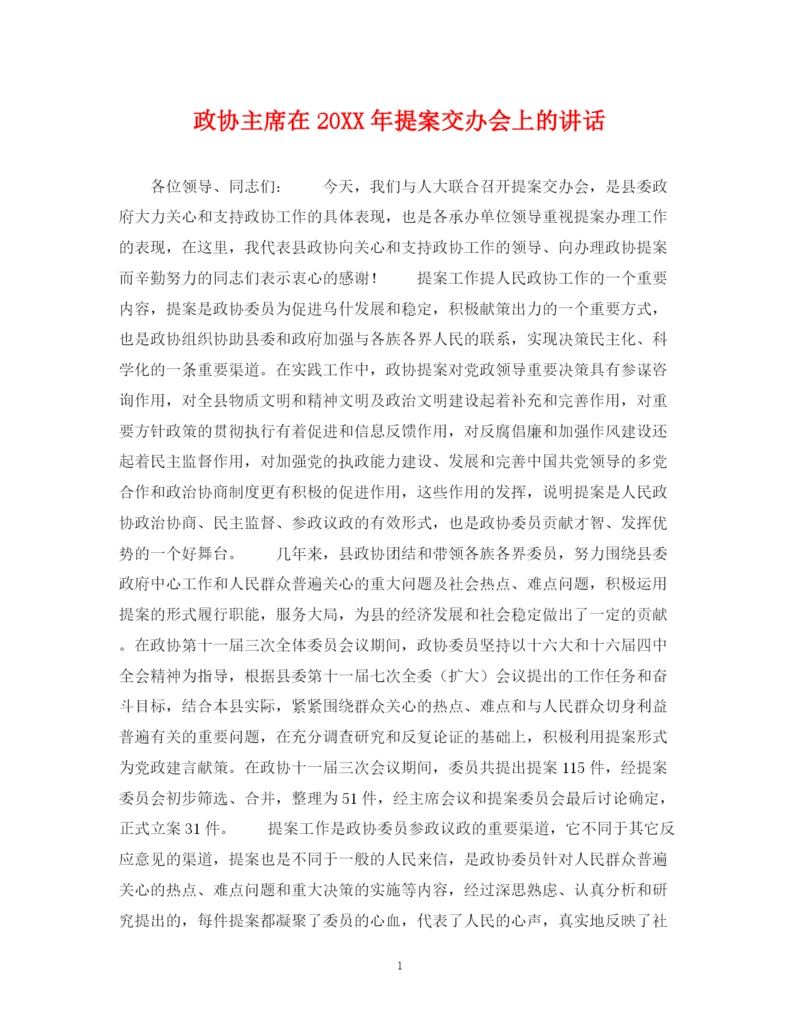 2023年政协主席在提案交办会上的讲话.docx