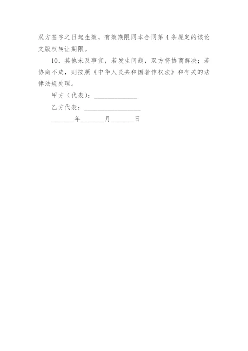 论文版权转让合同【必看整理版】.docx