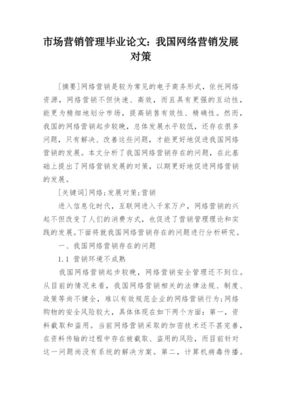 市场营销管理毕业论文：我国网络营销发展对策.docx