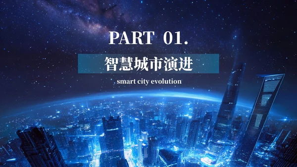 蓝色科技风智慧城市发展汇报PPT模板