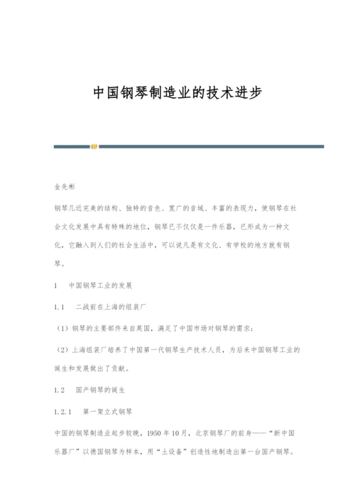 中国钢琴制造业的技术进步.docx