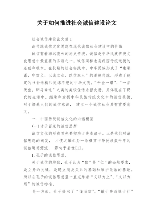 关于如何推进社会诚信建设论文.docx