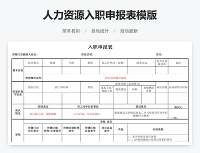 人力资源入职申报表模版