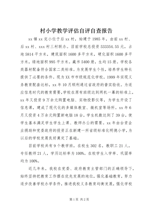 村小学教学评估自评自查报告.docx