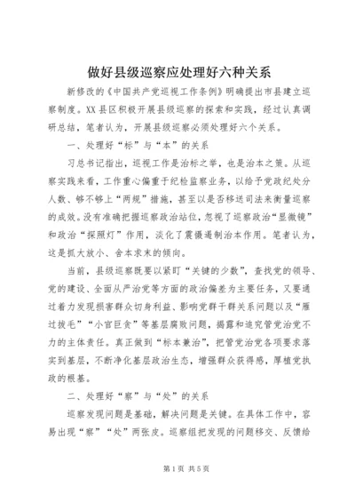 做好县级巡察应处理好六种关系 (4).docx